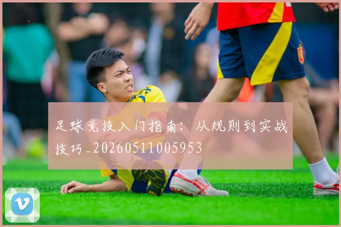 足球竞技入门指南:从规则到实战技巧_20260511005953