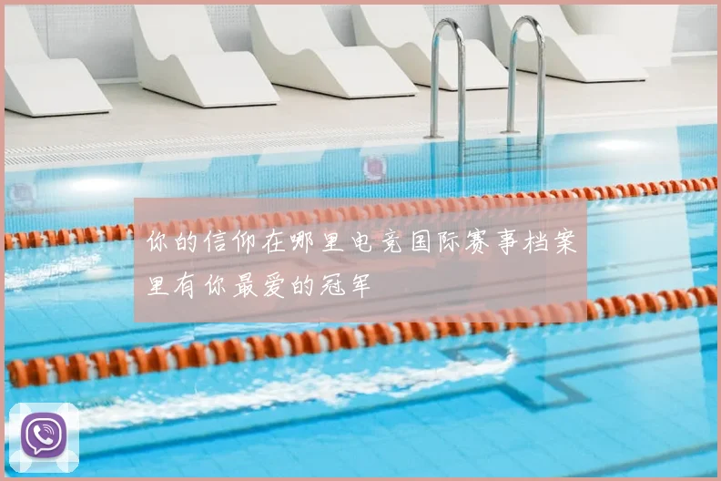 你的信仰在哪里电竞国际赛事档案里有你最爱的冠军