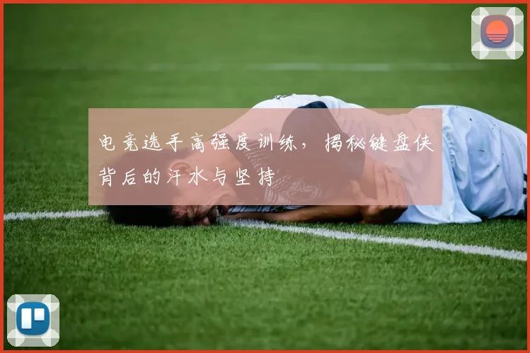 电竞选手高强度训练,揭秘键盘侠背后的汗水与坚持