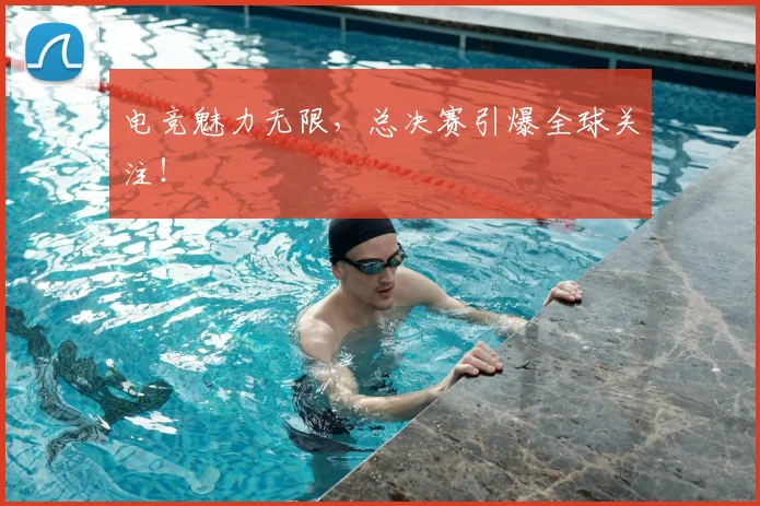 电竞魅力无限,总决赛引爆全球关注!