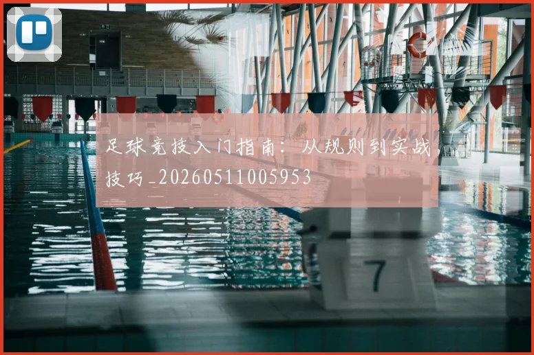 足球竞技入门指南:从规则到实战技巧_20260511005953