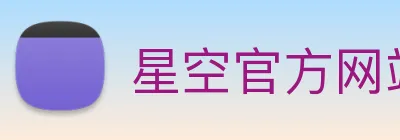 星空官方网站 Logo